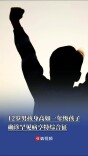 12岁男孩身高如同1年级孩子，被确诊罕见病亨特综合征