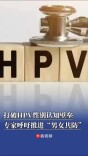 打破HPV感染性别认知壁垒，专家呼吁推进“男女共防” 