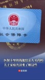 医保卡里的钱能不能给亲人买药？关于家庭共济要了解这些