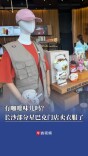 有咖啡味儿吗？长沙部分星巴克门店卖衣服了|消费新观察