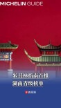 米其林指南首推湖南省级榜单