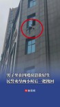 男子坐在四楼窗沿欲轻生，民警劝导两小时后一把拽回