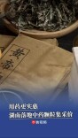 用药更实惠！湖南中药配方颗粒集采6月1日正式落地