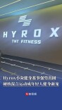 Hyrox小众健身赛事强势出圈，硬核混合运动成年轻人健身新宠|消费新观察