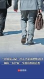 湖南“社保第六险”进入全面落地倒计时！“长护险”怎样实施？请你提意见