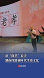 从“微孝”着手，湖南探路新时代孝道文化
