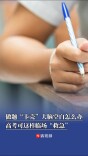 考场做题“卡壳”、大脑空白怎么办？这样临场“救急”