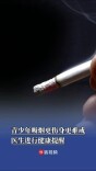 世界无烟日 |青少年吸烟更伤身更难戒 ，专家进行健康提醒