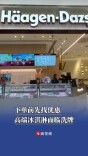 下单前先找优惠，高端冰淇淋面临洗牌