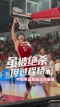 虽被绝杀但过程精彩，中国男篮炫酷进球集锦