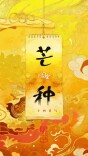 文化中国年 | 二十四节气·芒种