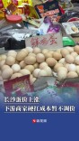 长沙蛋价上涨,下游商家硬扛成本暂不调价