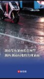 湖南发布暴雨蓝色预警，湘西、湘南局地将出现暴雨｜0606发布