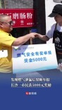 发现燃气泄漏后果断举报，长沙一市民获5000元奖励