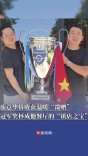 旅意华侨为U12小将“包饭”获温暖“馈赠”：冠军奖杯寄存他的餐厅，成“镇店之宝”