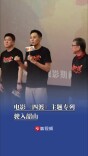 电影《四渡》主题专列驶入韶山，刘烨减重17斤诠释伟人形象