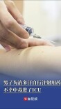 为治多汗自行买药注射，一男子不幸进了ICU