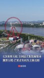 128米摩天轮、全国最大集装箱集市，湘潭万楼·芒果青年码头全新亮相丨“湘”见旅发会