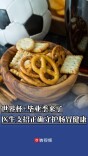 世界杯+毕业季，医生支招守护肠胃健康