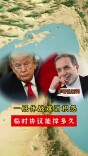 一纸休战难消积怨，临时协议能撑多久｜军哥说新闻