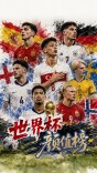 《2026世界杯颜值观赏指南》，请查收！
