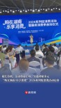 超长待机、活动将超千场、实惠补贴多元，“购在湖南·乐享消费”2026系列促消费活动启幕