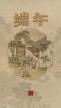 一分钟，看老祖宗如何过端午