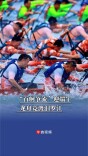 “百舸争流”迎端午，龙舟竞渡汨罗江  ｜ 潮玩端午