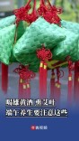 喝雄黄酒 熏艾叶，端午养生要注意这些