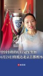 中国小将的U12冠军奖杯要回国了，6月24日将抵达北京首都机场    