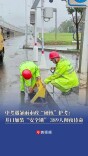 中考遇暴雨市政“硬核”护考：820处井口加装“安全锁”，389人彻夜待命