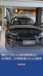 网传17.98万元买路虎揽胜极光L？ 记者调查：长沙门店现车报价超21万元，还缺货