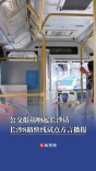 公交报站响起“长沙话”，长沙8路快线试点方言播报