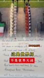 这是世界杯，不是世界大战｜军哥说新闻