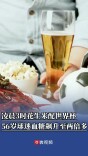 凌晨3时花生米配世界杯，56岁球迷血糖飙升至两倍多