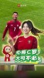 ​心疼C罗，大可不必｜叶观星象