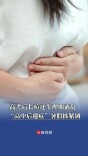 高考后长痘还生理期紊乱？“高中后遗症”暑假抓紧调