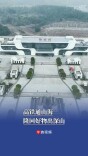 高铁通山海，隆回好物出深山｜发现最美铁路