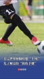 看完世界杯脚痒想“上场”？先了解这份“防伤手册”