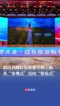 韶山共探红色旅游升级之路：从“参观式”迈向“体验式”丨“湘”见旅发会