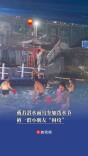 戴着潜水面具参加泼水节，被一群小朋友“围攻”