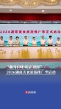 “湘当有味·吃在湘潭”   2026湖南美食旅游推广季启动丨“湘”见旅发会