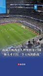 “我和天才只有一个天坑的距离”！看台山顶看梅西个人世界杯第19球