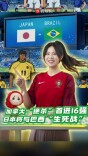 加拿大“绝杀”首进16强，日本将与巴西“生死战”｜叶观星象