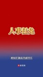 刘扬任湖南省副省长