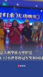 U12足球小世界杯冠军奖杯回国！意大利华侨万里护送