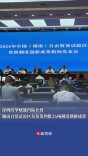 深耕改革赋能内陆开放，湖南自贸试验区发布第四批26项制度创新成果