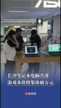 长沙笔记本电脑普涨，游戏本价格集体破万元｜消费新观察