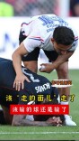 该“走的面儿”走了，该输的球还是输了丨军哥说新闻