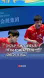 2026乒乓球全锦赛双打7月8日20时双平台开票，票价58-838元